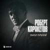 Роберт Каракетов