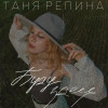 Таня Репина