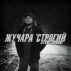 Жучара Строгий