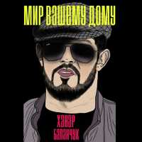 Ханар Баланчук