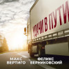 Феликс Верниковский