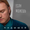 Кадышев