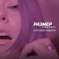 Размер Проджект