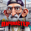 ПИЧМАСТЕР