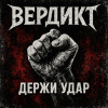 Вердикт