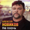 Алексей Новиков