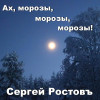 Сергей Ростовъ