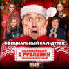 Various Artists - Полицейский с Рублёвки. Новогодний беспредел 2 (Музыка к сериалу)