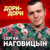 Сергей Наговицын - Дори-дори