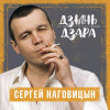 Сергей Наговицын - Глашка
