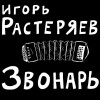 Игорь Растеряев - Звонарь