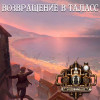 GroTTesque - Возвращение в Таласс
