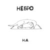 Небро - Н.А.