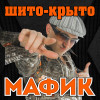 Мафик - Шито-крыто