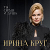 Ирина Круг - Ты сердце и душа