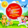 Ансамбль Детские Песни - Ёлочка, ёлка - лесной аромат