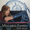 Москва-Луна - 2000 фраз