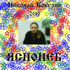 Николай Кокурин - Яснонеб