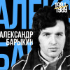 Александр Барыкин - Лучшее для друзей