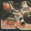 Кирилл Комаров - Лучшие вещи