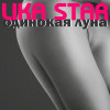 Lika Star - Одинокая луна