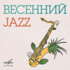 Various Artists - Весенний джаз