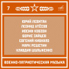 Various Artists - Военно-патриотическая музыка. Выпуск 7