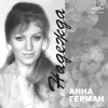 Анна Герман - Анна Герман. Надежда