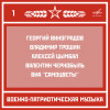 Various Artists - Военно-патриотическая музыка. Выпуск 1