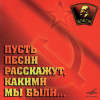 какими мы были - Пусть песни расскажут