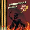 Various Artists - Священная война