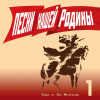 Various Artists - Песни нашей Родины. Выпуск 1