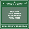 Анатолий Приходченко, Военный Образцовый оркестр Почетного караула - Марш авиаторов
