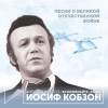люди (Песни о Великой Отечественной войне) - Вспоминайте