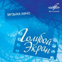 Various Artists - Музыка кино: Голубой экран