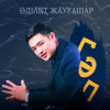 Adilet Jaygashar - Гәп
