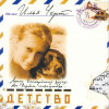 Илья Чёрт - Детство