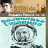 Людмила Зыкина - Созвездье Гагарина (1958 - 1962)