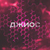 Джиос - Лучшее