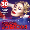 Любовь Успенская - Top 30