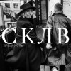 СКЛВ - Время жить (feat. Verba Venefica)