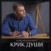 Александр Кендысь - Крик души