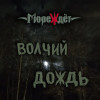 Мореждет - Волчий дождь