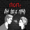 ПОПс - Он 100% прав