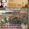 Иван Козловский - На сопках Маньчжурии (1943 - 1956)