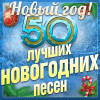 Various Artists - 50 лучших новогодних песен (Новый год!)