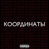 Рамс, TomSun - Координаты