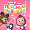 Маша и Медведь - Маша и Медведь. Песенки для малышей