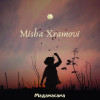 Misha Xramovi - Танцуй со мной