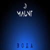 Maunt - Вода